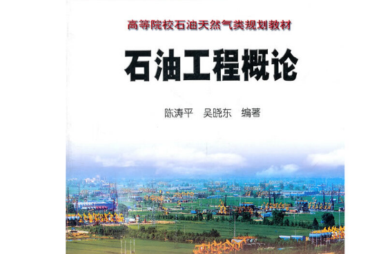 石油工程概論(2006年石油工業出版社出版的圖書)