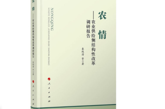 農情農業供給側結構性改革調研報告