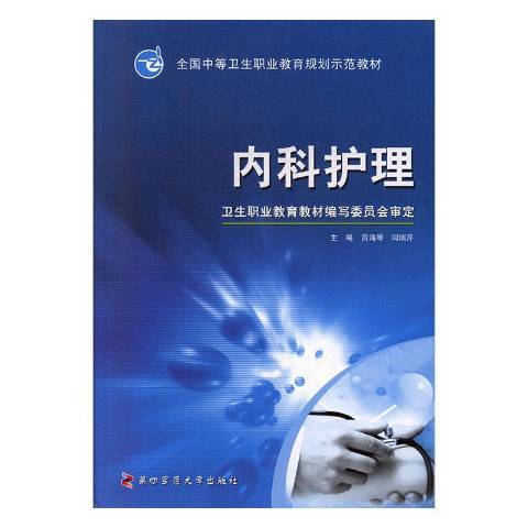 內科護理(2010年第四軍醫大學出版社出版的圖書)