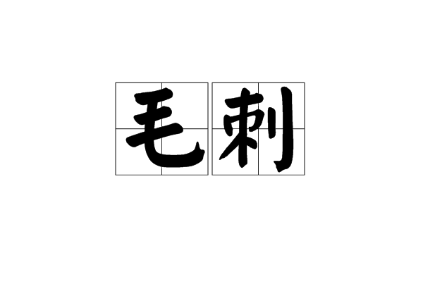 毛刺(漢語詞語)