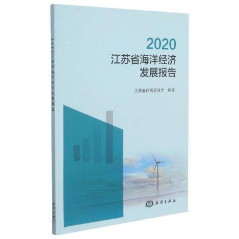 2020江蘇省海洋經濟發展報告