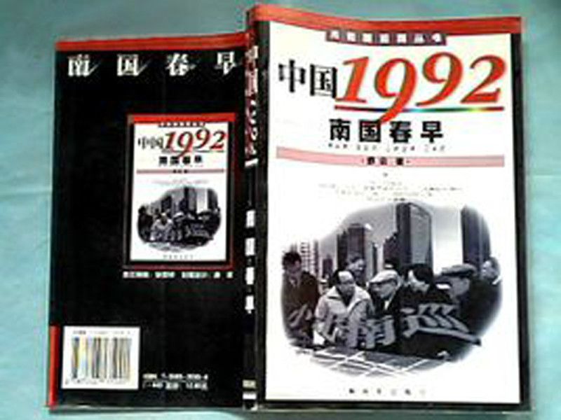 中國1992-南國春早