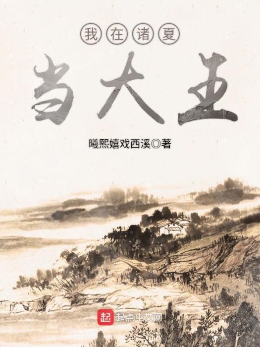 我在諸夏當大王(曦熙嬉戲西溪創作的玄幻類網路小說)