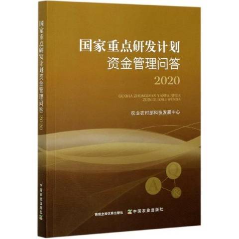 國家研發計畫資金管理問答2020