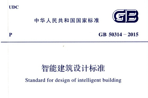 智慧型建築設計標準(GB/T50314-2006)