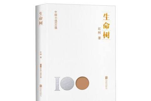 生命樹(2023年北京聯合出版公司出版的圖書)