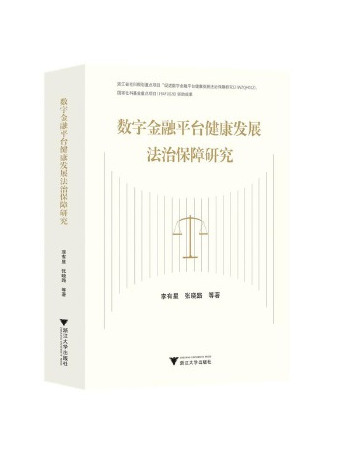 數字金融平台健康發展法治保障研究