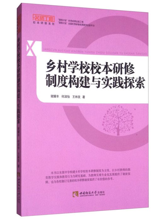 鄉村學校校本研修制度構建與實踐探索