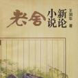 老舍小說新論(1995年學林出版社出版的圖書)