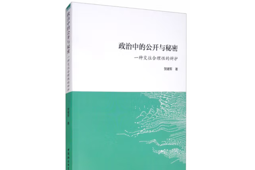 政治中的公開與秘密：一種交往合理性的辯護