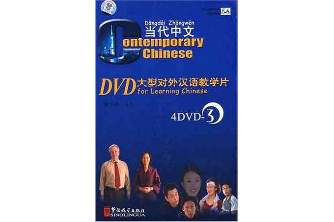 當代中文-DVD大型對外漢語教學片(3)(4DVD)