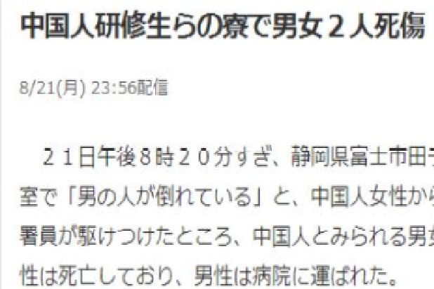 8·21中國研修生日本遇襲事件