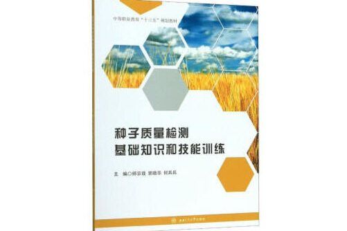 種子質量檢測基礎知識和技能訓練