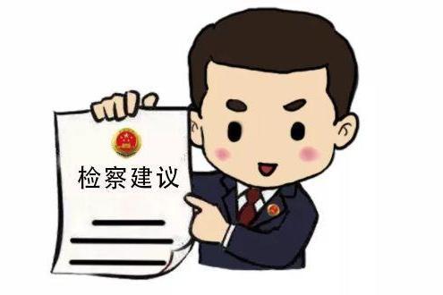 檢察建議