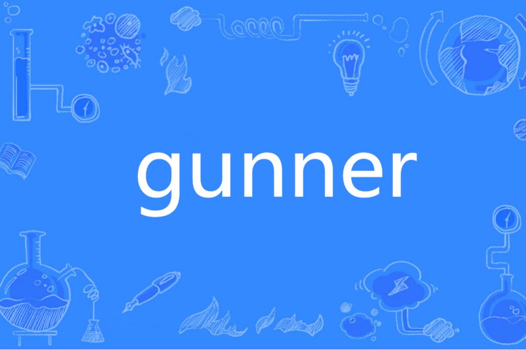 GUNNER(英語單詞)