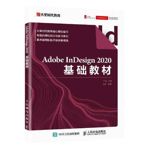 Adobe InDesign 2020基礎教材