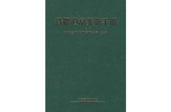 鐵路道岔參數手冊