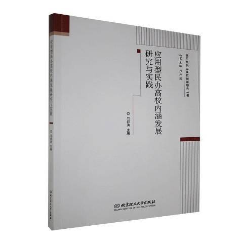 套用型民辦高校內涵發展研究與實踐