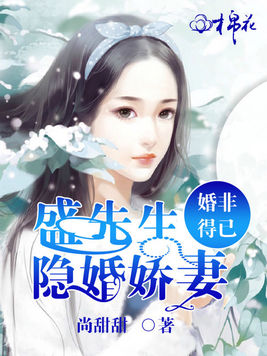 婚非得已：盛先生的隱婚嬌妻