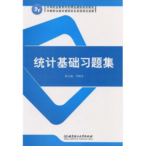 中等職業教育特色精品課程規劃教材：統計基礎習題集