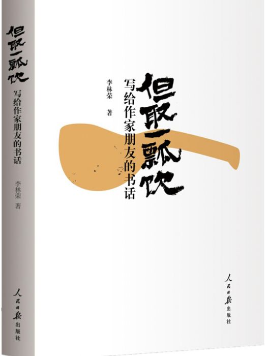 但取一瓢飲：寫給作家朋友的書話