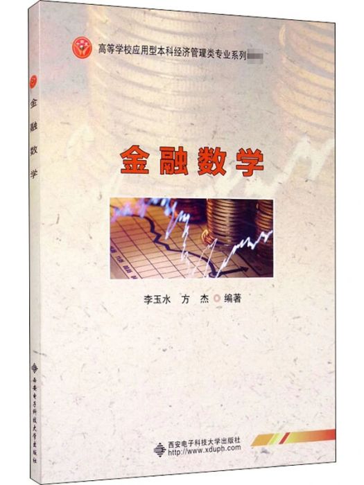 金融數學(2020年西安電子科技大學出版社出版的圖書)