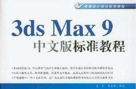 中文3ds Max 9案例教程（場景篇）