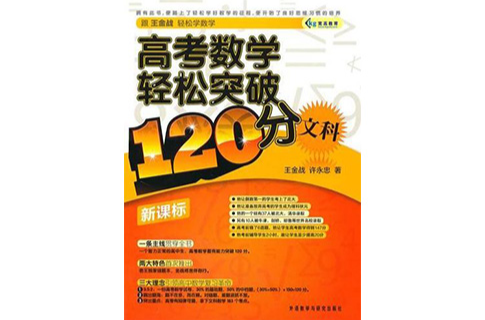 高考數學輕鬆突破120分