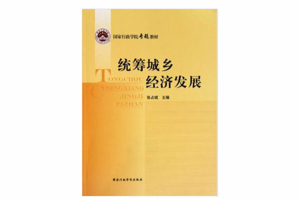 統籌城鄉經濟發展