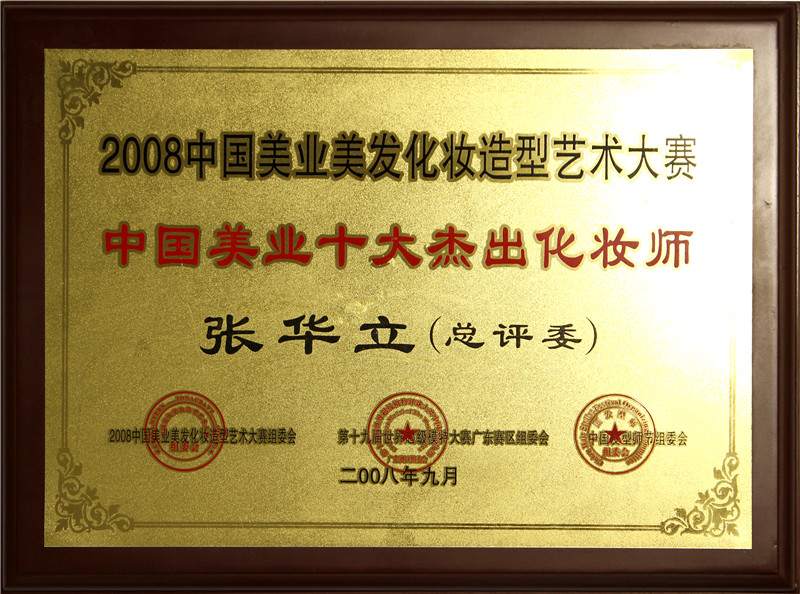 2008中國美業美發化妝造型藝術大賽(總評審)