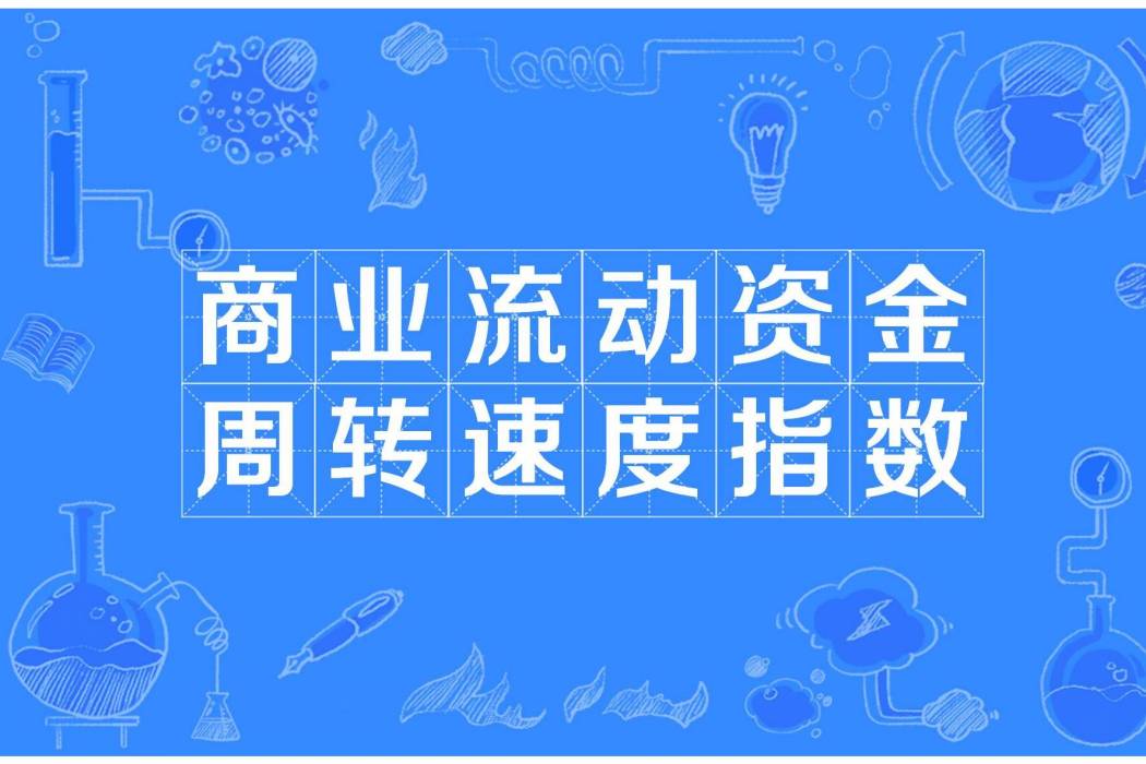 商業流動資金周轉速度指數