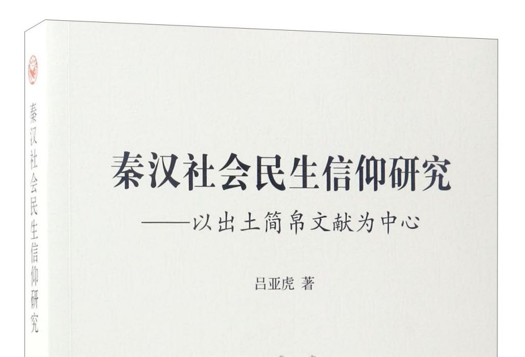 秦漢社會民生信仰研究：以出土簡帛文獻為中心