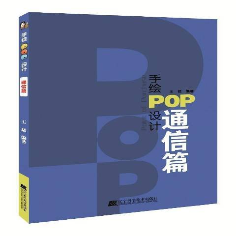 手繪POP設計：通信篇