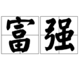 富強(漢語詞語)