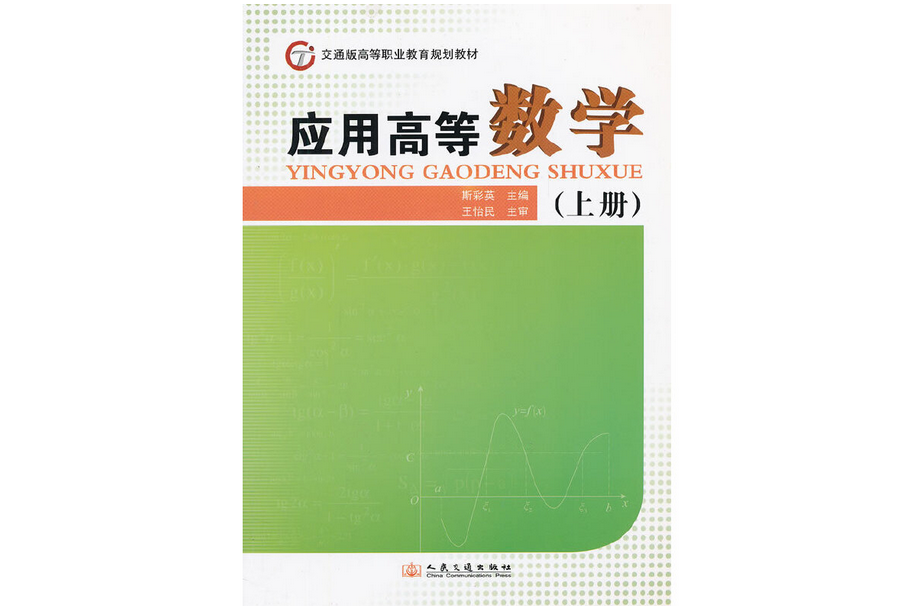 套用高等數學（上冊）(2012年人民交通出版社出版的圖書)