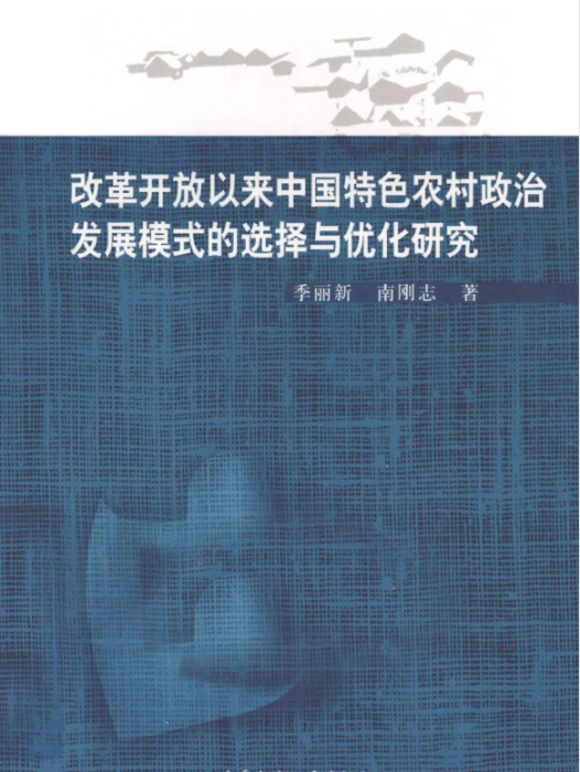 改革開放以來中國特色農村政治發展模式的選擇與最佳化研究(季麗新、南剛志創作的政治學著作)