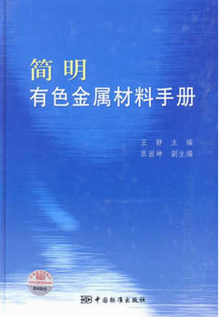 簡明有色金屬材料手冊