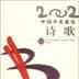 2002中國年度最佳詩歌