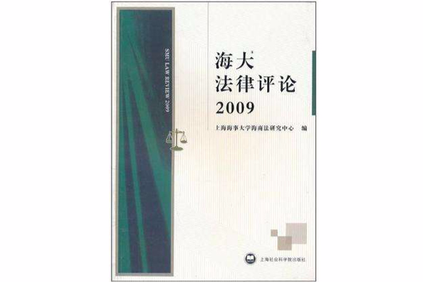 海大法律評論2009(海大法律評論)