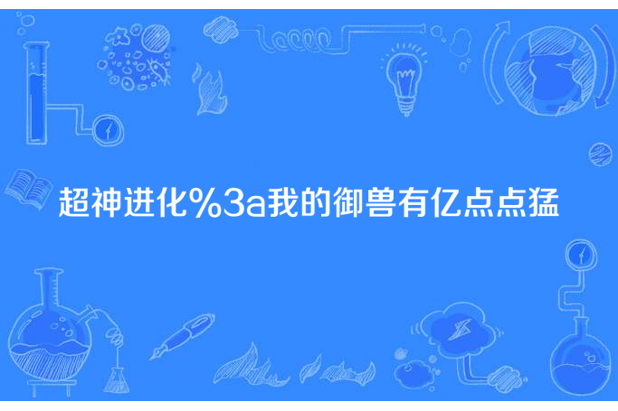 超神進化:我的御獸有億點點猛