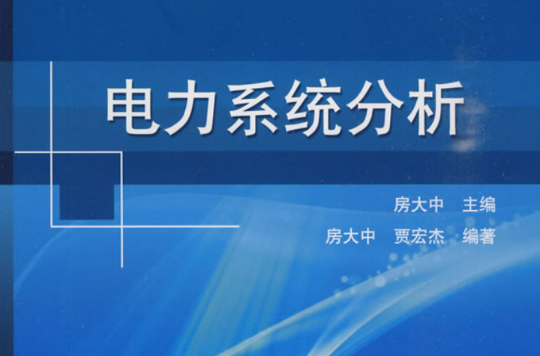 電力系統分析(浙江大學出版社2005年版圖書)