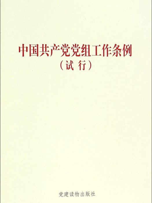 中國共產黨黨組工作條例（試行）（單行本）
