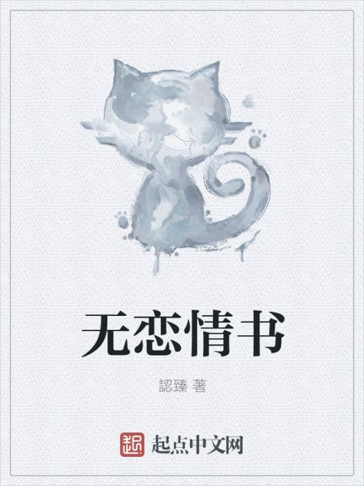 無戀情書