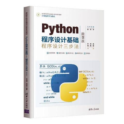 Python程式設計基礎：程式設計三步法