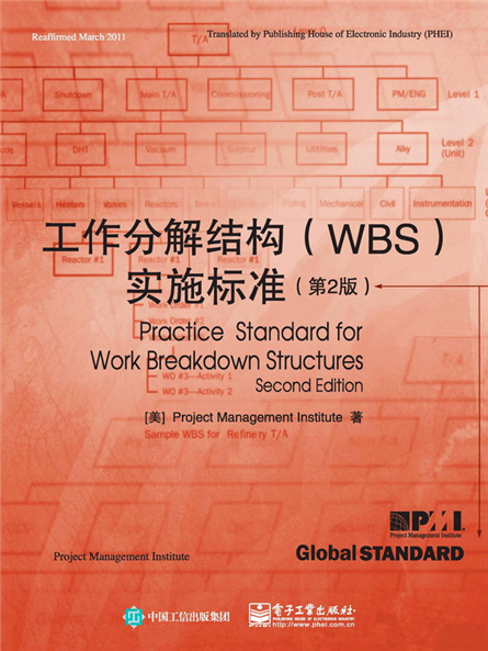 工作分解結構(WBS)實施標準（第2版）