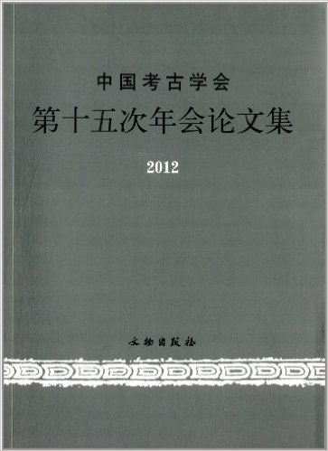 中國考古學會第十五次年會論文集(2012)