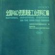 全國R&D資源清查工業資料彙編 2000