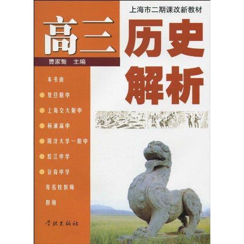 上海市二期課改新教材：高3歷史解析