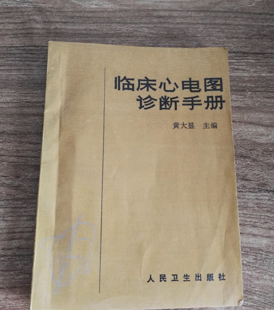 臨床心電圖診斷手冊