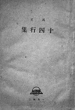 馮至詩集《十四行集》書影